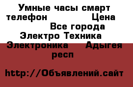 Умные часы смарт телефон ZGPAX S79 › Цена ­ 3 490 - Все города Электро-Техника » Электроника   . Адыгея респ.